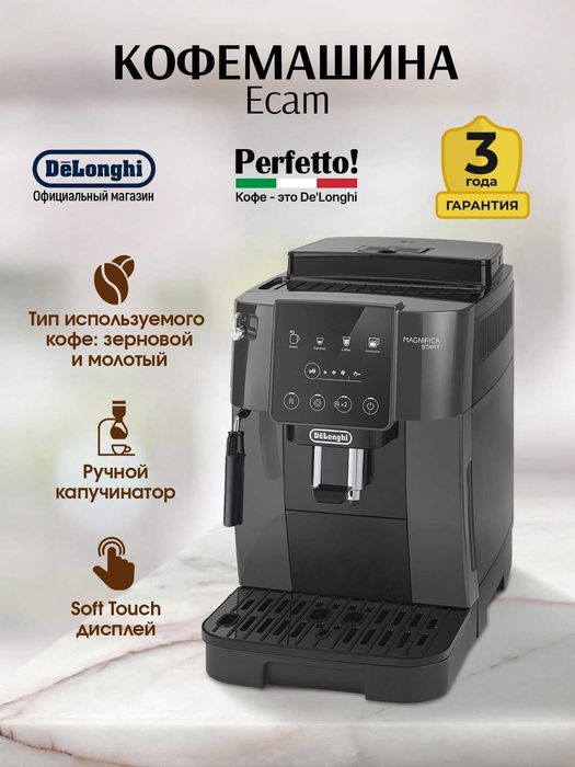 Кофемашина DeLonghi ECAM220.22.GB, объем 1.8 литра с доставкой!