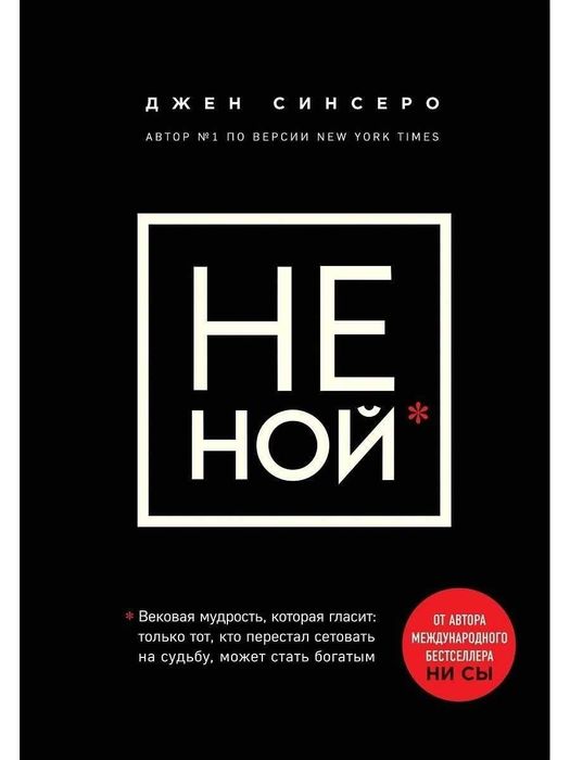 Книга Джен Синсеро "Не ной"