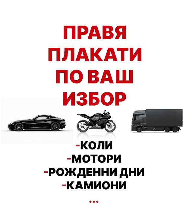 Custom Плакати/Картички/Постери