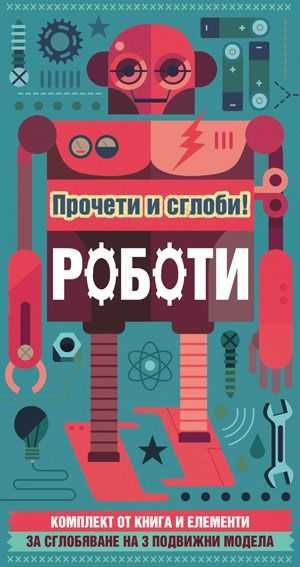 Детски книжки - приказки, задачи, стикери, прочети и сглоби Фют - Ракета и Роботи, Мечо Пух и други