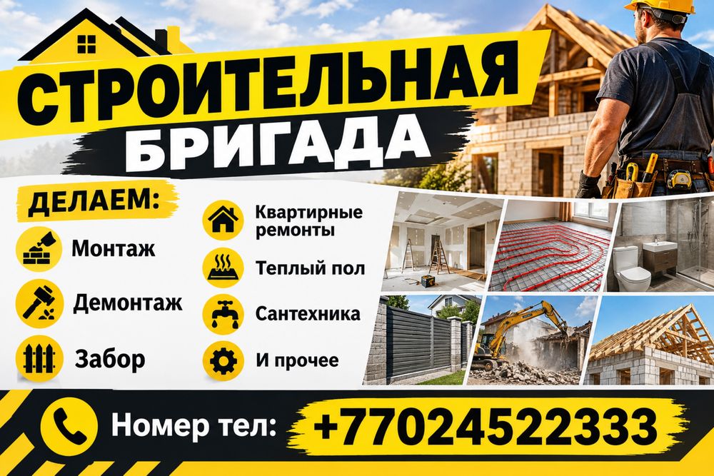 Стройтельная бригада