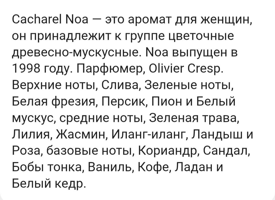 Парфюм Cacharel NOA 50ml