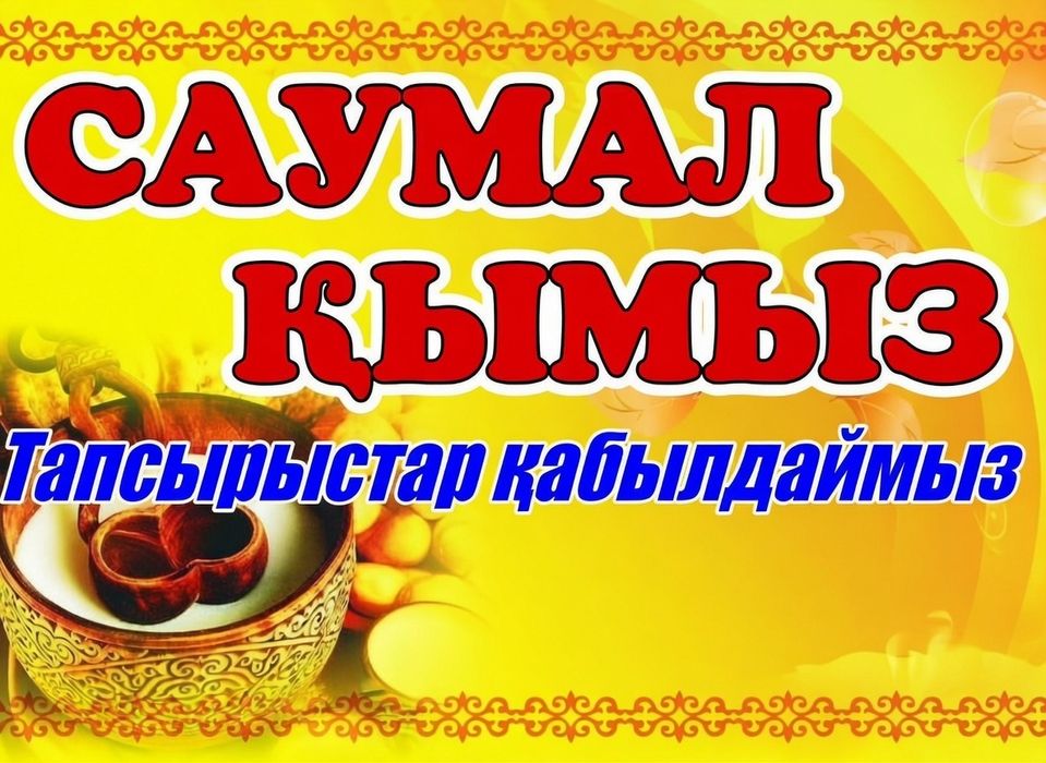 Саумал қымыз таза