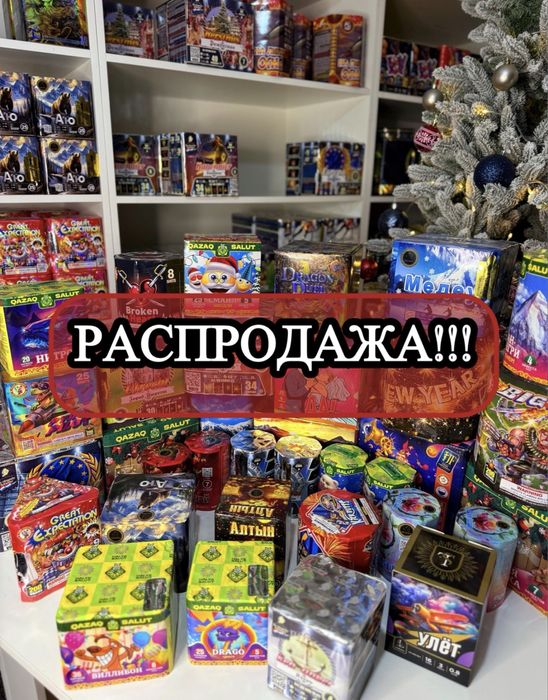 Распродажа Салютов