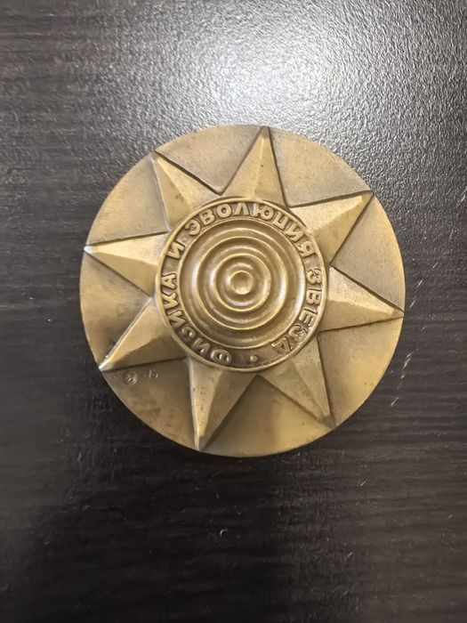 Български медал бронз