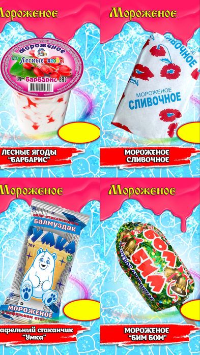 балмуздак умут и ко мороженое