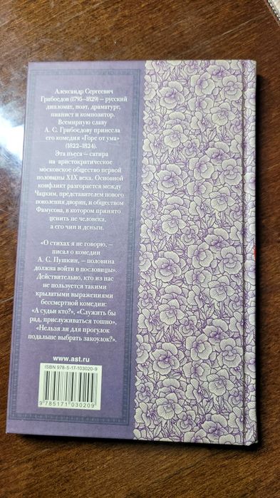 Книга Александр Грибоедов Горе от ума
