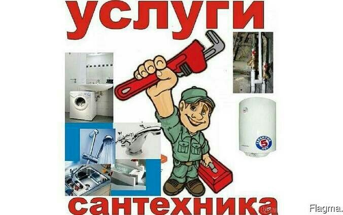 Сантехник услуги