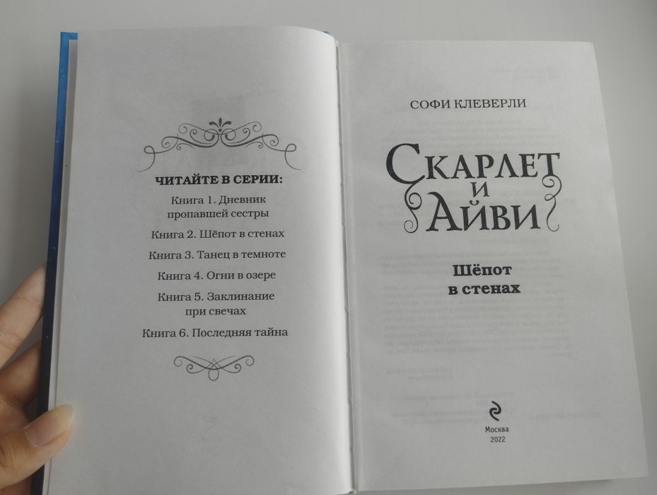 Книга "Скарлет и Айви"