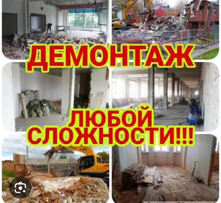 Демонтажные работы