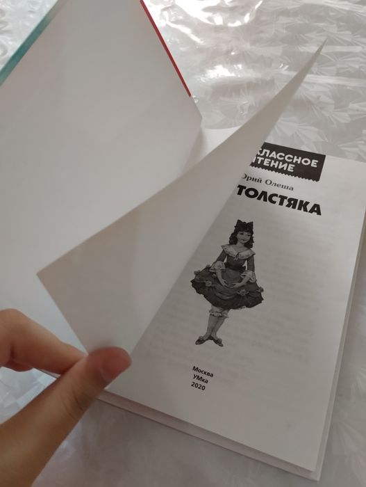 Книга " Три Толстика"