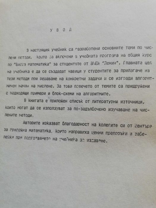 Избрани въпроси по числени методи