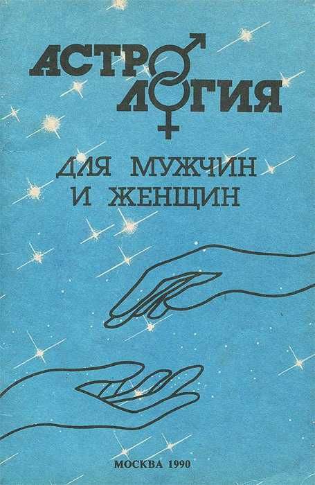 Астрология для мужчин и женщин | Михайлов А.