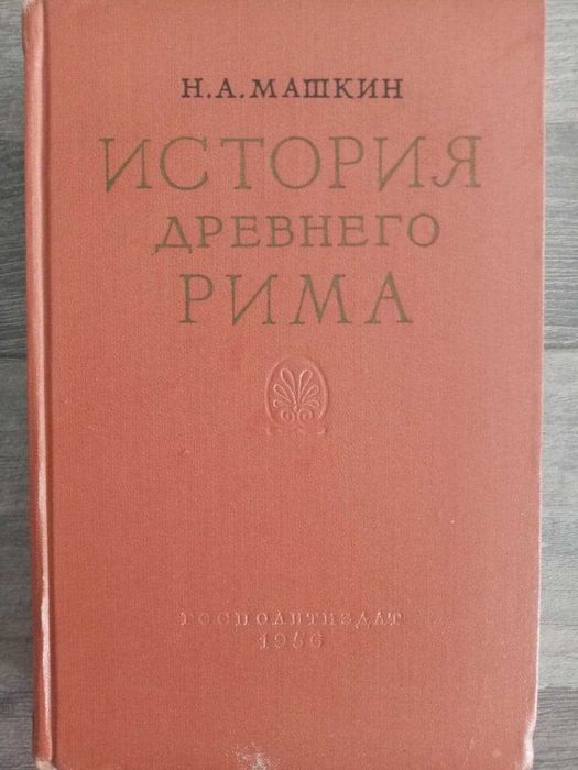 "История Древнего Рима" Госполитиздат. Автор Машкин Н.А. 1956 год