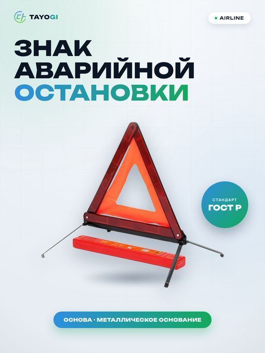 Знак аварийной остановки AIRLINE AT03