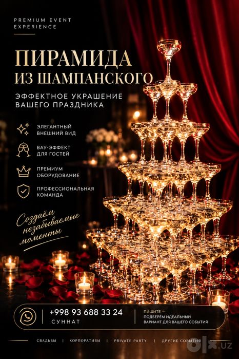 Пирамида из шампанского