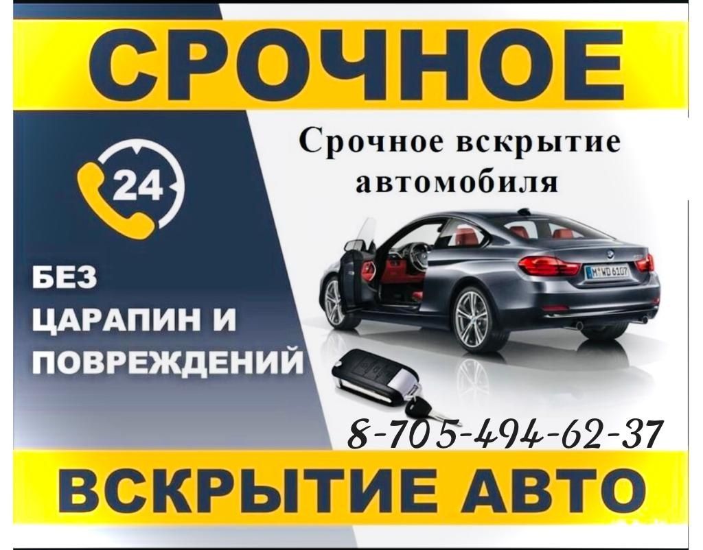 Вскрытие замков дверей авто машин без повреждений - Окна / двери / балконы  Актобе на Olx