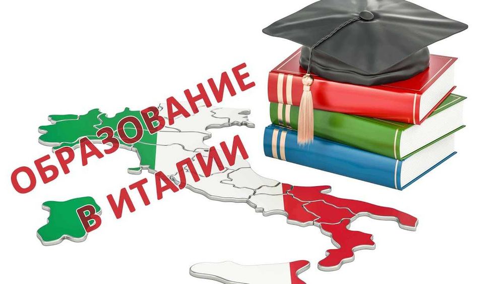 поступление в вузы Италии
