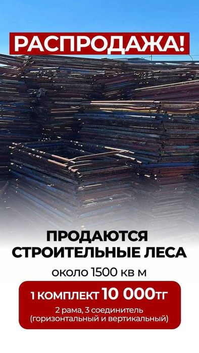 Продаются строительные леса
