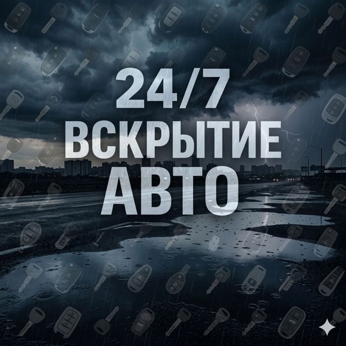 Вскрытие авто и замков • Медвежатник • Открыть машину без ключа 24/7