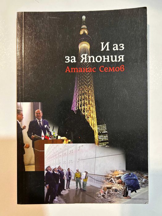 И аз за Япония - Атанас Семов