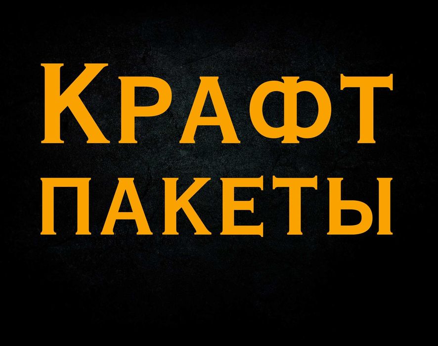 Бумажный крафт пакеты