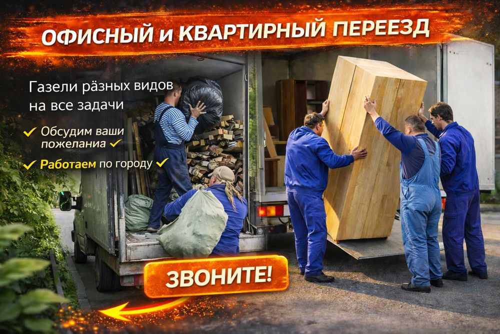 Вывоз мусора Вывоз строительного мусора Вывоз мебели и хлама Газель