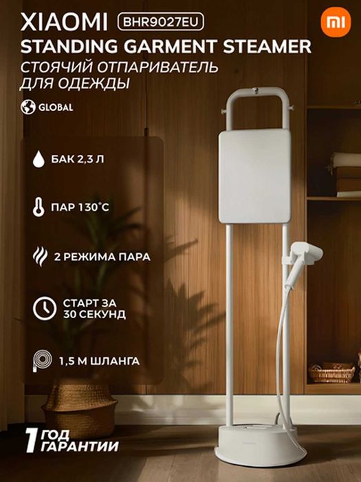 Отпариватель напольный Xiaomi Standing Garment Steamer 2200Вт