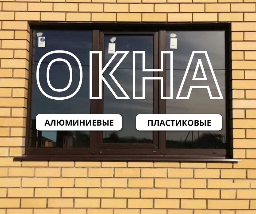 Алюминий ОКНА Пластиковые Установка Витражи ТЕРЕЗЕ ОРНАТУ Шымкент