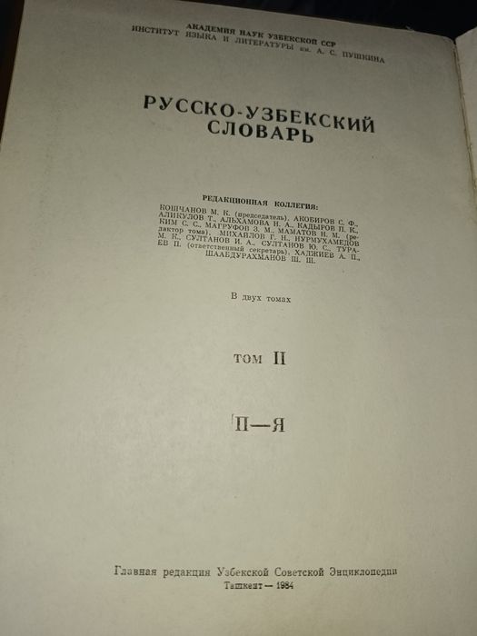 Продаётся двух томник Русско-Узбекский словарь.