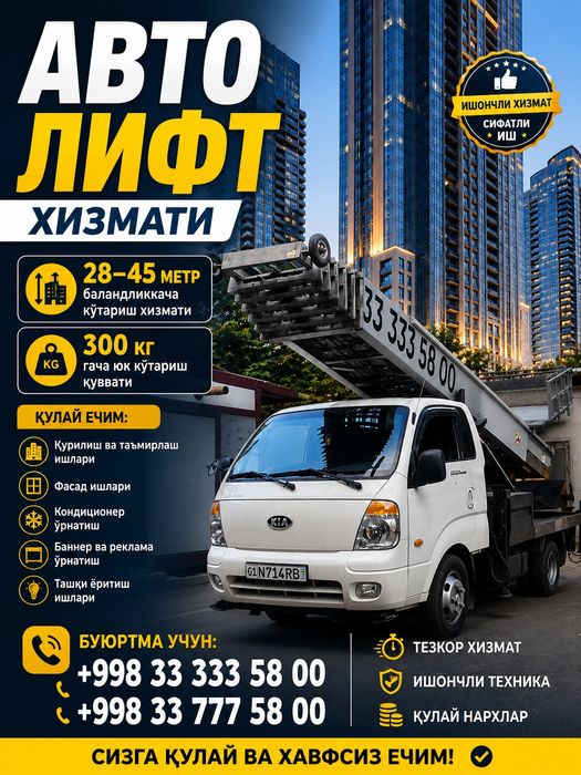 АвтоЛифт хизмати
