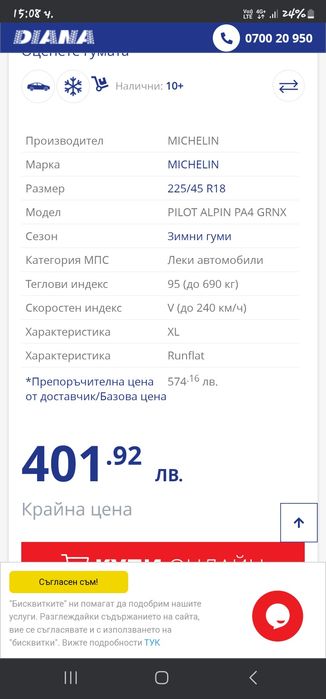 Гуми Michelin Pilot Alpine 225/45 R18