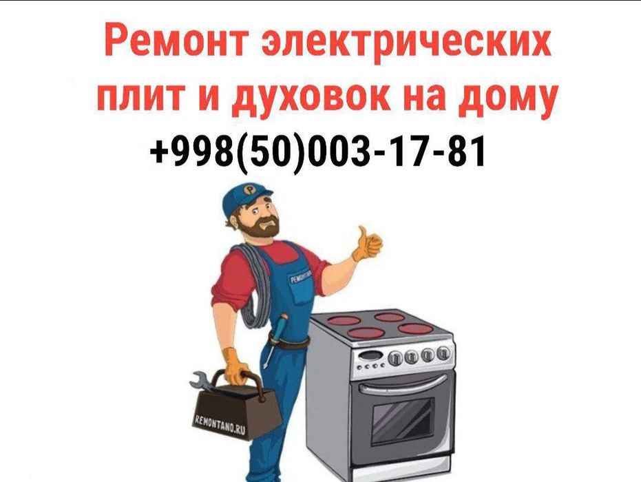 Ремонт электрогаз плит  +духовок.Форма оплата любая