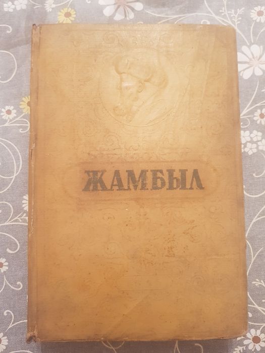 Жамбыл 100жыл 1946 ж
