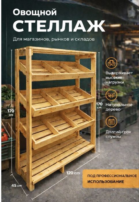 Продам стелажи деревенные