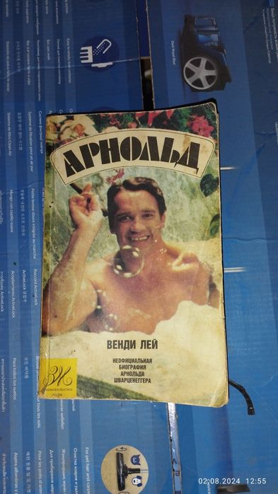 Книга биография Арнольда Шварценеггера.