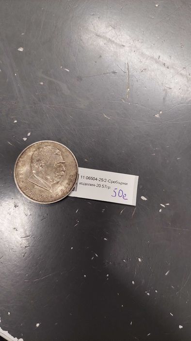 Сребърна монета 5Лева 1970г