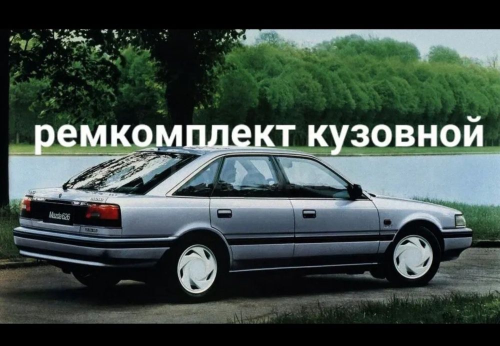 Ремкомплект кузовной, на Mazda GD