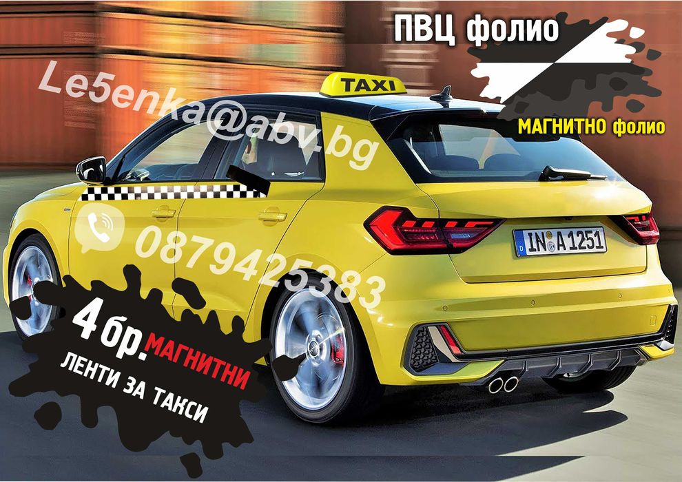 Такси МАГНИТНИ ленти за врати квадрати шахматни квадратчета фолио