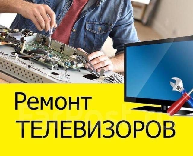 Ремонт телевизоров