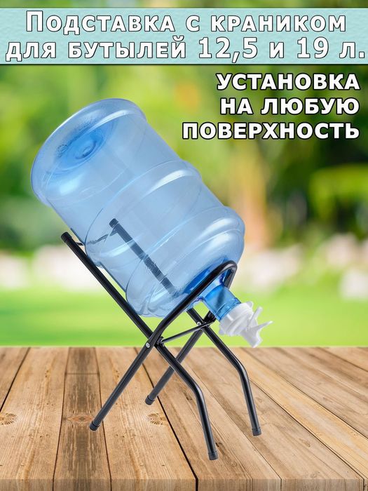 Подставка для бутылей 19 литров