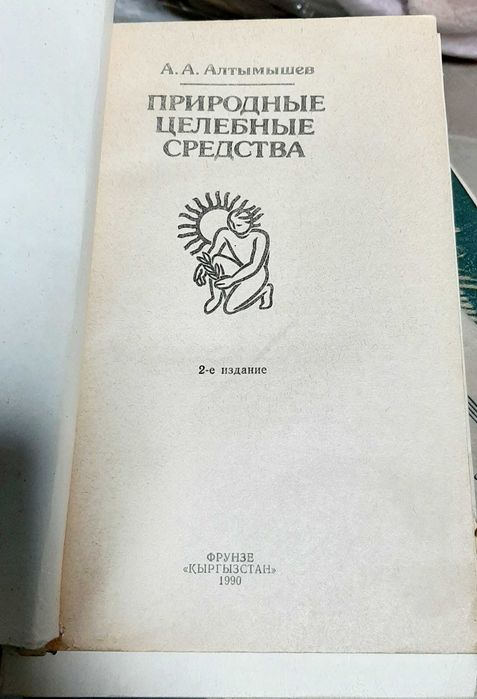 Природные целебные средства (А.А. Алтымышев 1990 год)