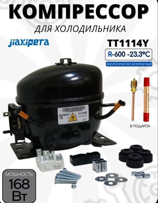 Компрессор для холодильника