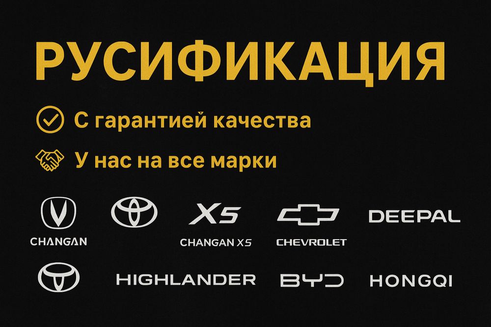 Русификация всех китайских авто — быстро и с гарантией!