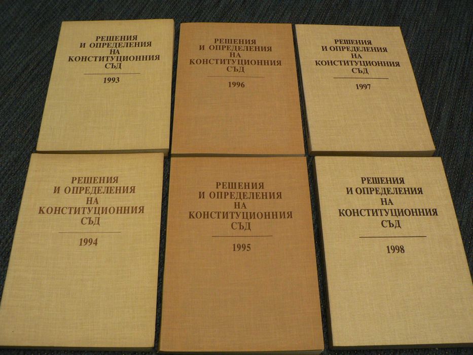 Сборник с Решения и определения на Конституционния съд  1993 - 2002