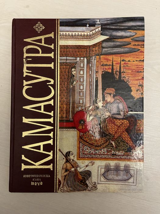 Продава книга Кама  Сутра