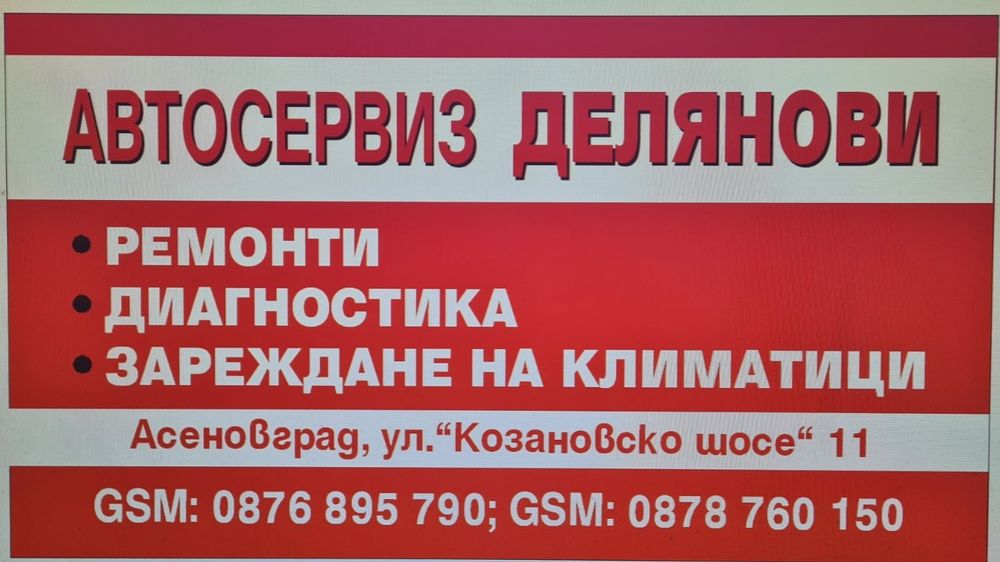 Автосервиз Делянови