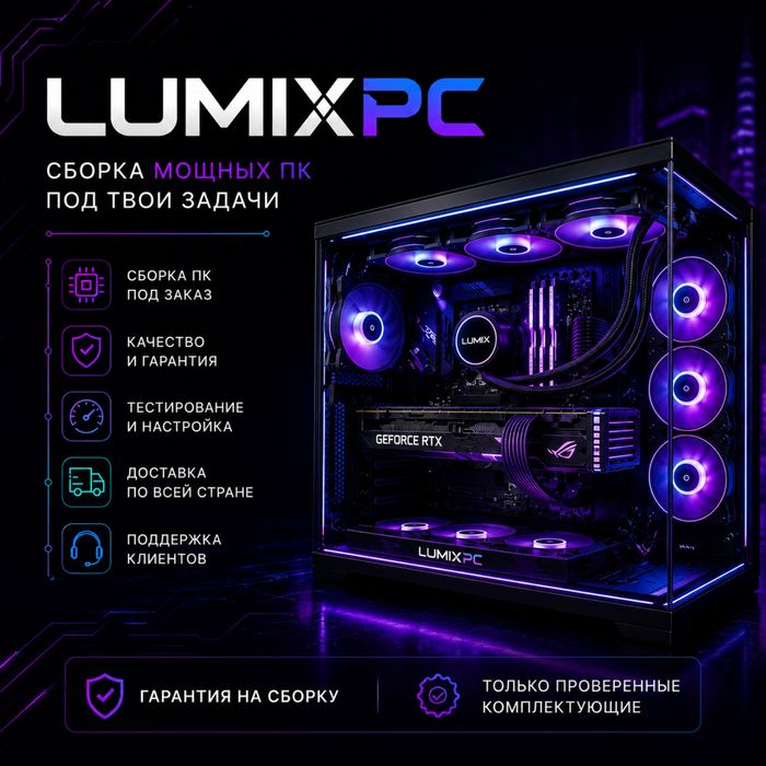LumixPC — сборка и продажа игровых ПК