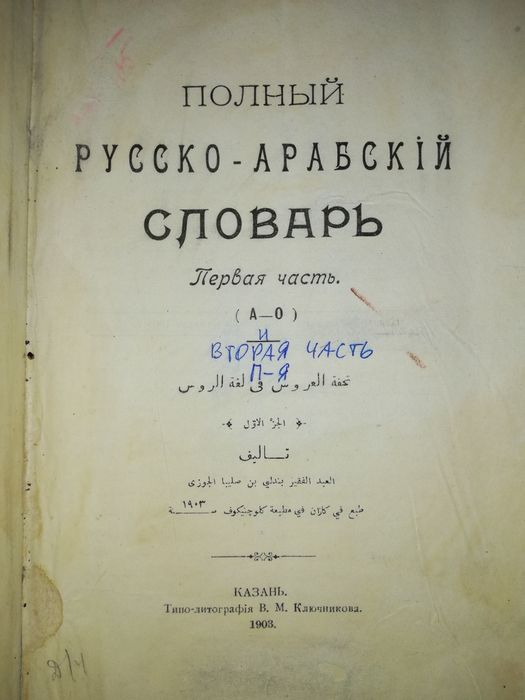 Русско-Арабский словарь 1903г.