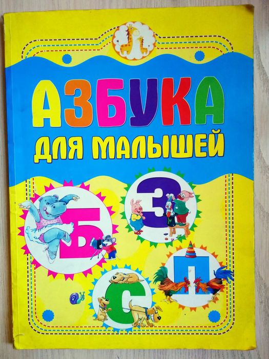 Книга Азбука Букварь для малышей
